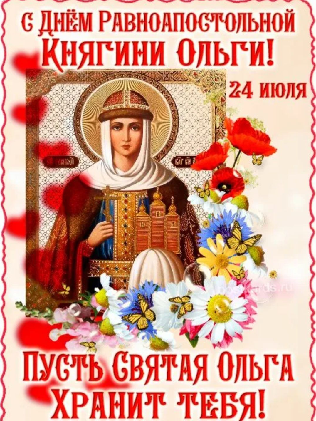 С Днём Равноапостольной Княгини Ольги! 24 июля Пусть святая Ольга хранит тебя!