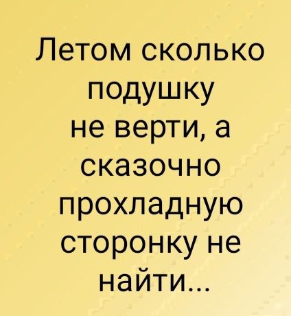 Летом сколько подушку не верти, а сказочно прохладную сторонку не найти...