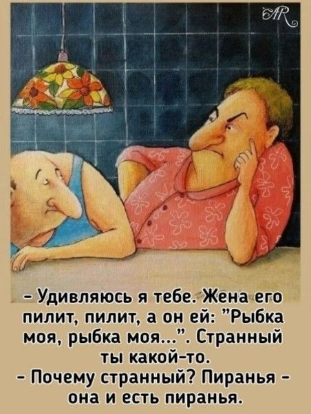 - Удивляюсь я тебе. Жена его пилит, пилит, а он ей: 