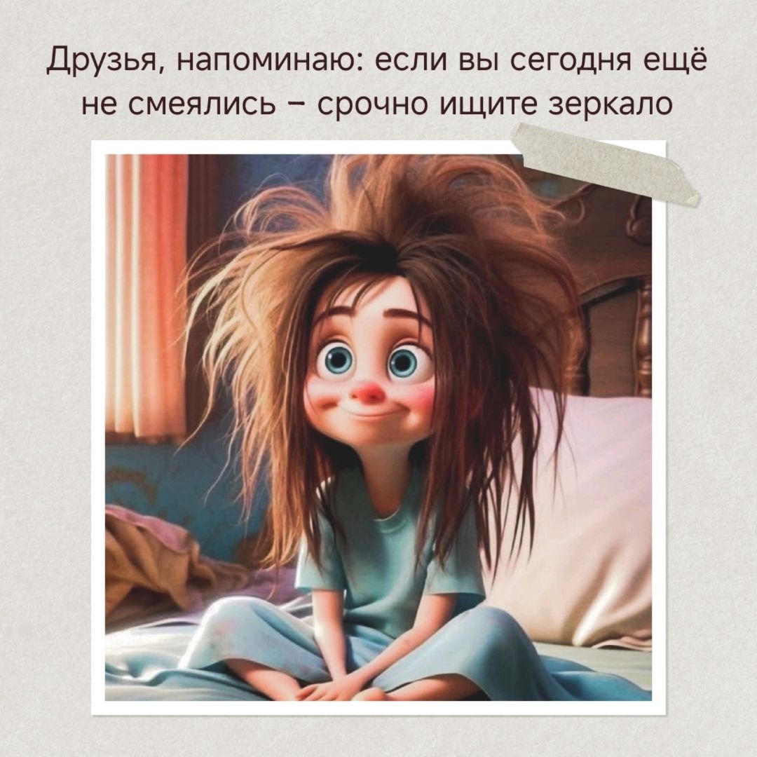 Друзья, напоминаю: если вы сегодня ещё не смялись – срочно ищите зеркало.
