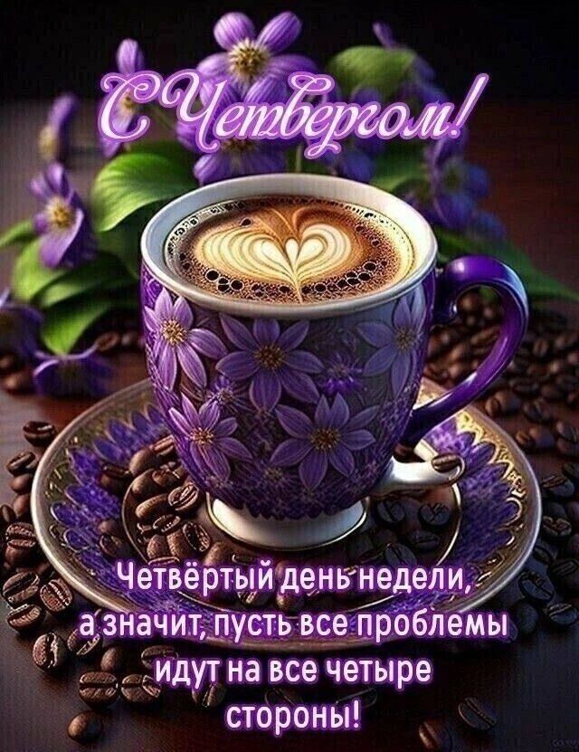 С Четвергом! Четвертый день недели, а значит, пусть все проблемы идут на все четыре стороны!
