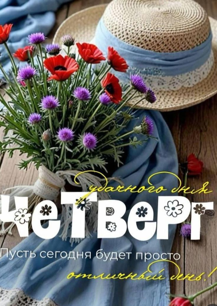 Желаю удачного дня ЧЕТВЕРГ! Пусть сегодня будет просто отличный день!
