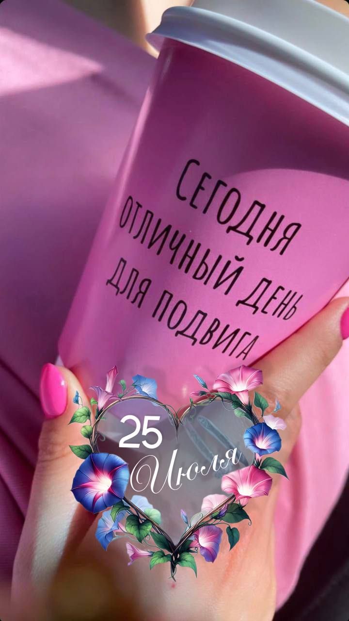 Сегодня отличный день для подвига