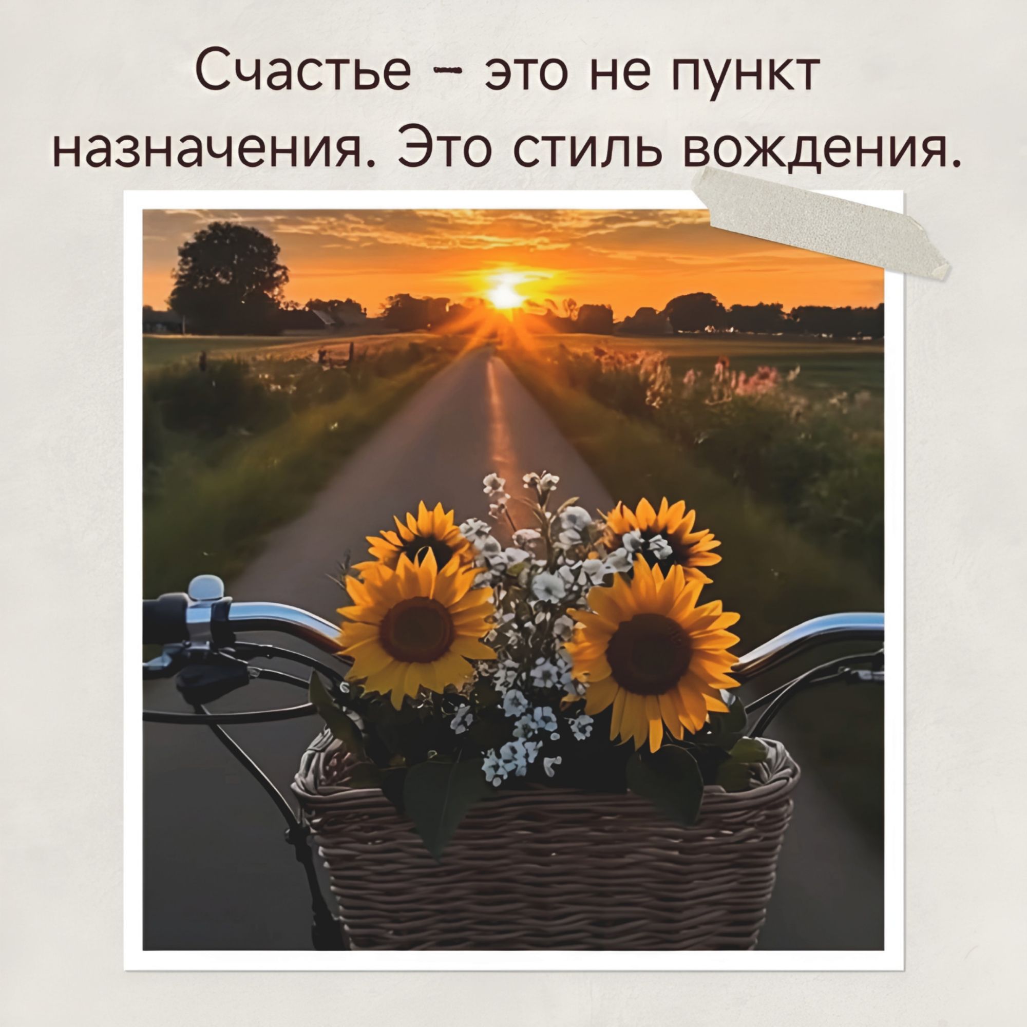 Счастье – это не пункт назначения. Это стиль вождения.