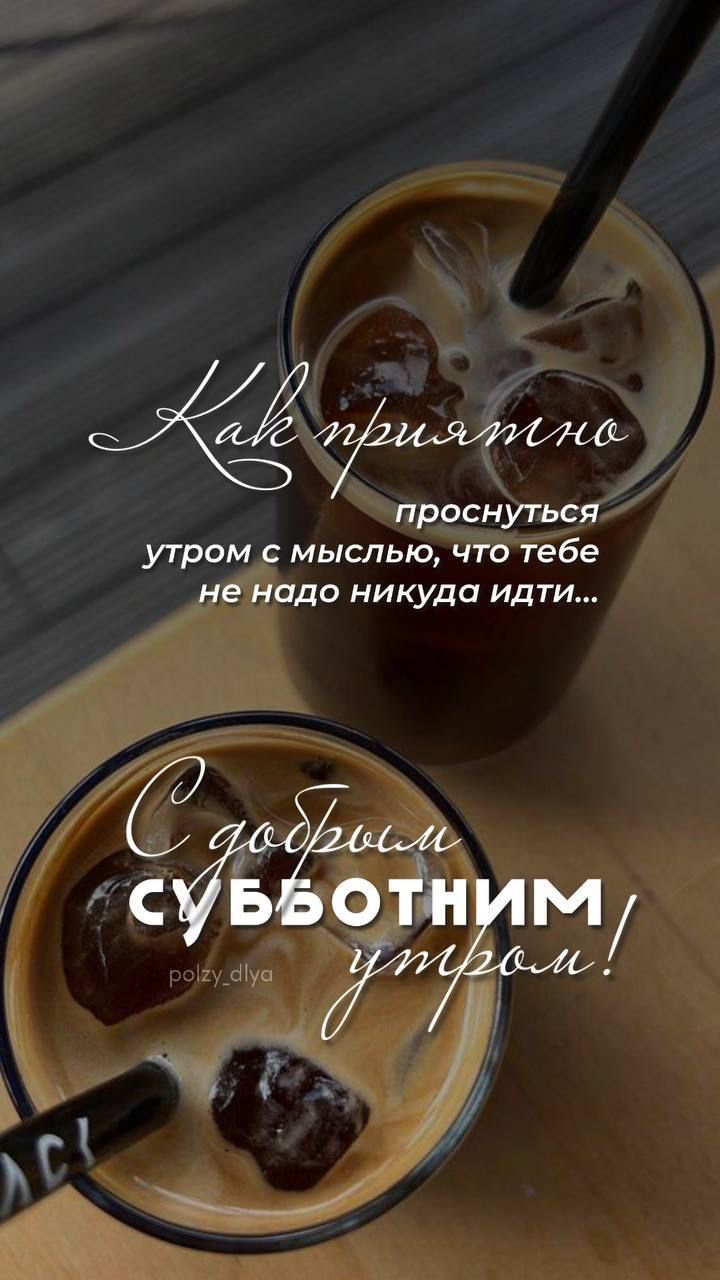 Как приятно проснуться утром с мыслью, что тебе не надо никуда идти... С добрым СУББОТНИМ утром!