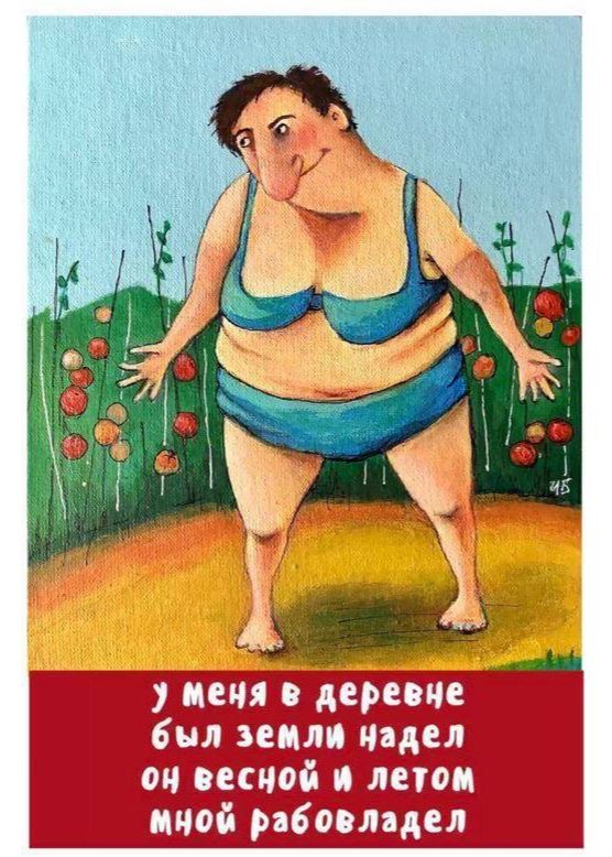 У меня в деревне был земли надел он весной и летом мнёй рабовладел