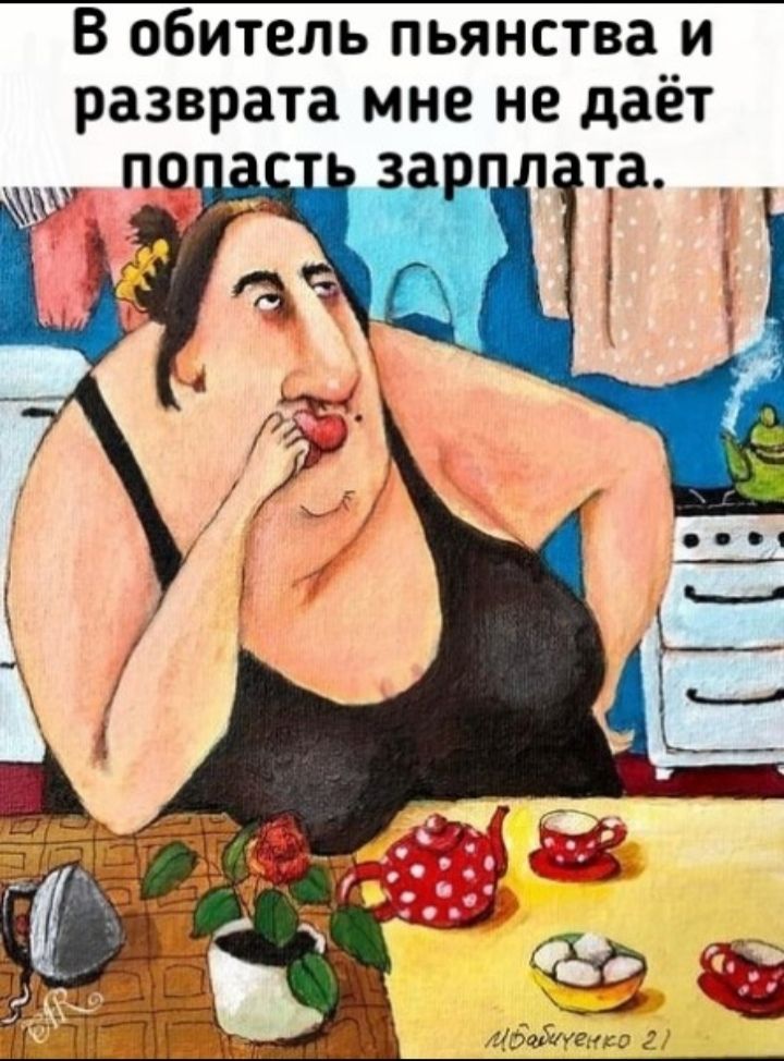 В обитель пьянства и разврата мне не даёт попасть зарплата.