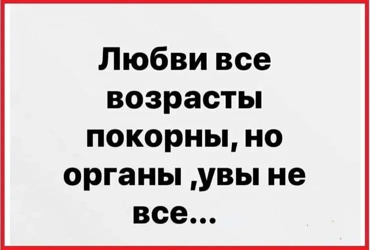 Любви все возраста покорны, но органы, увы не все...