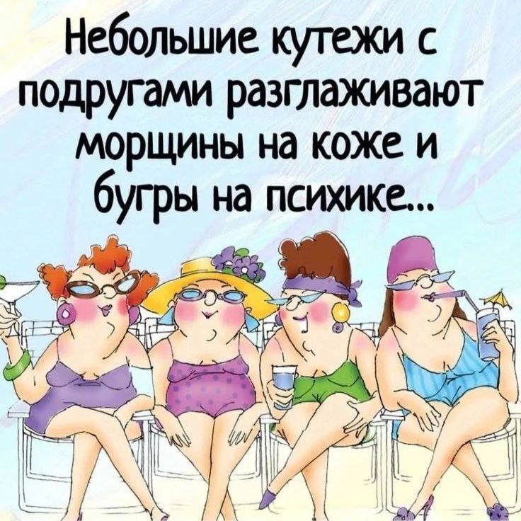 Небольшие шутки с подругами разглаживают морщины на коже и бугры на психике...