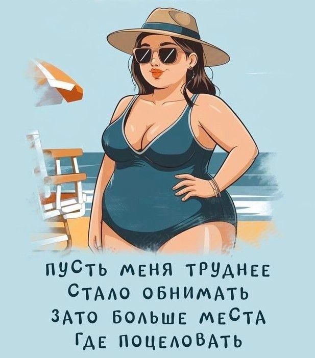 Пусть меня труднее стало обнимать, зато больше места где поцеловать