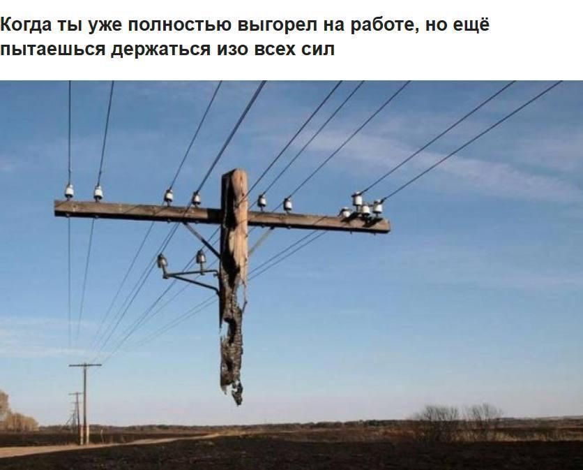 Когда ты уже полностью выгорел на работе, но ещё пытаешься держаться изо всех сил