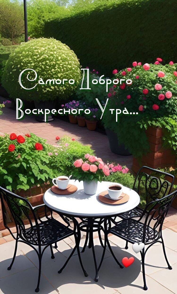 Самого Доброго Воскресного Утра...