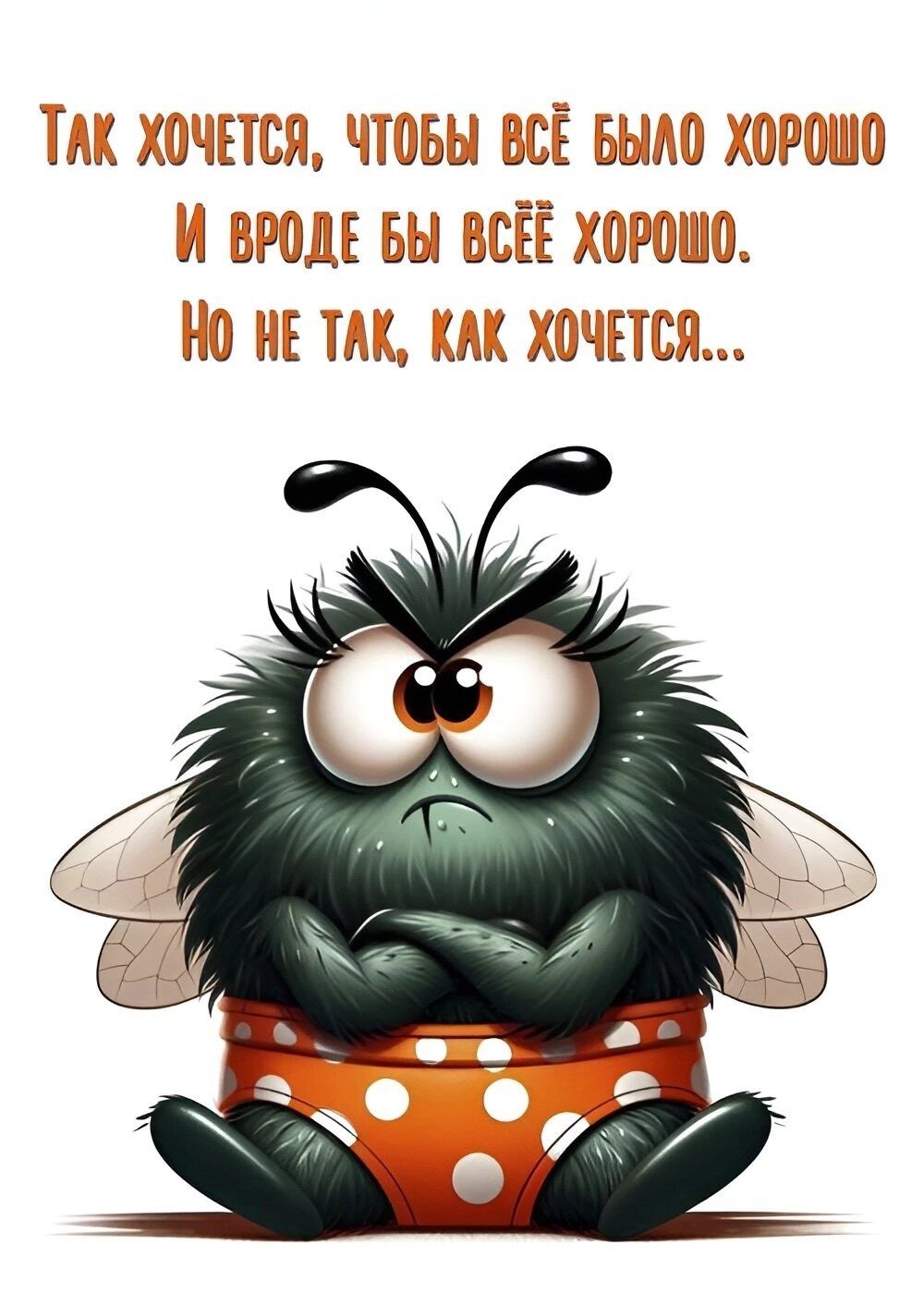 Так хочется, чтобы всё было хорошо
И вроде бы всё хорошо.
Но не так, как хочется...