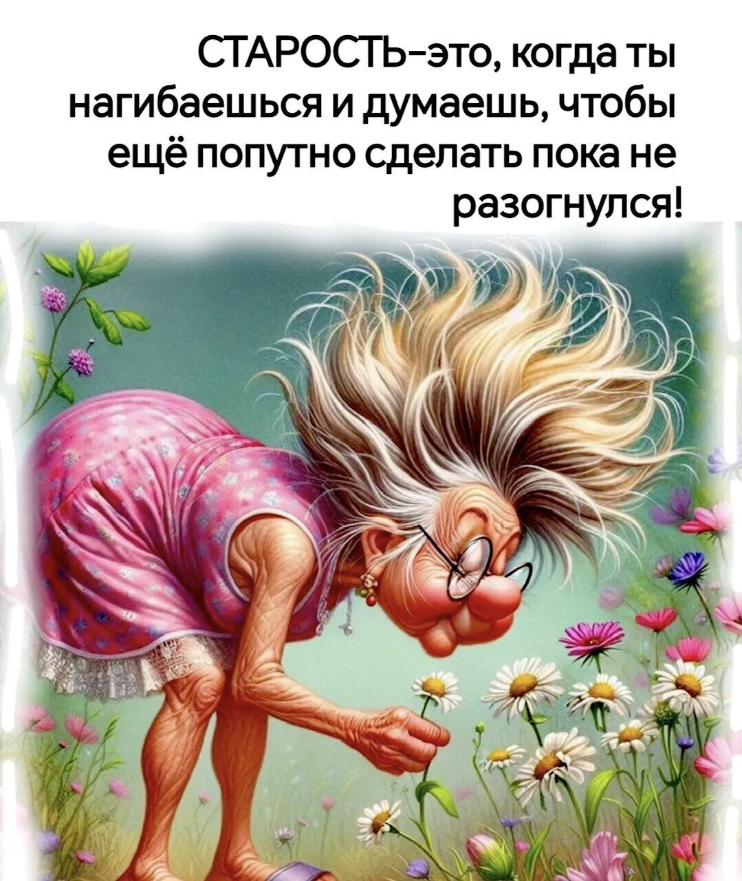 СТАРОСТЬ-это, когда ты нагибаешься и думаешь, чтобы ещё попутно сделать пока не разогнулся!