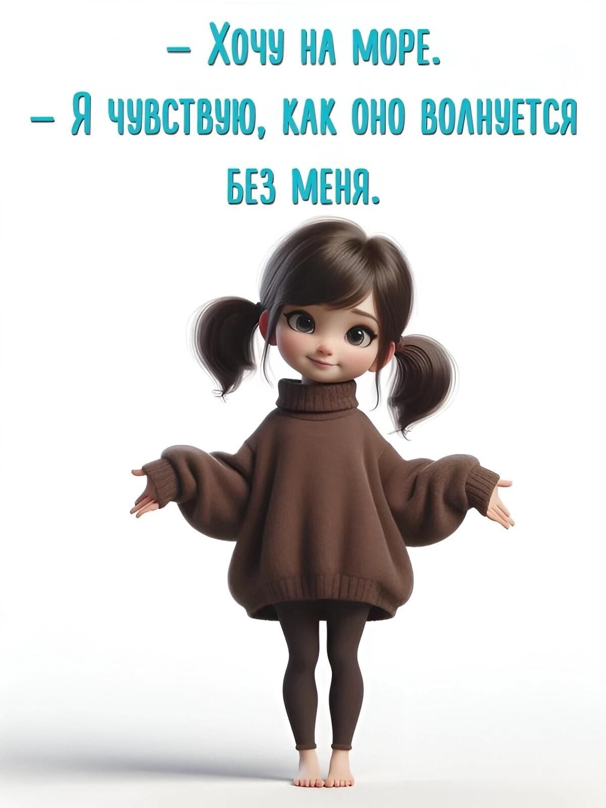 – Хочу на море.
– Я чувствую, как оно волнуется без меня.