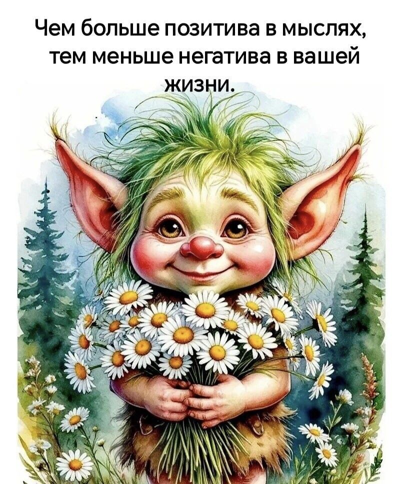 Чем больше позитива в мыслях,
тем меньше негатива в вашей жизни.