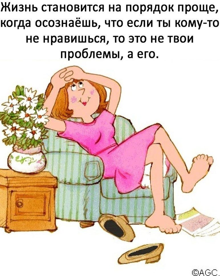 Жизнь становится на порядок проще, когда осознаёшь, что если ты кому-то не нравишься, то это не твои проблемы, а его.