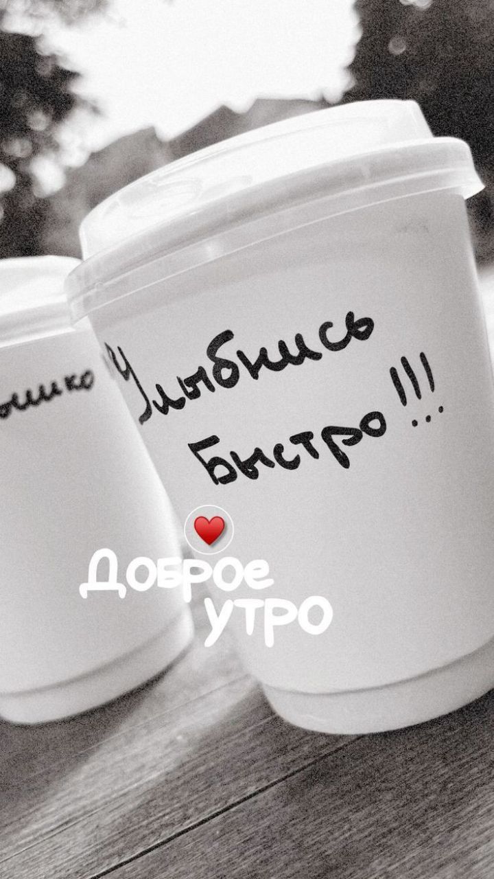 Улыбнись Быстро !!!
Доброе утро