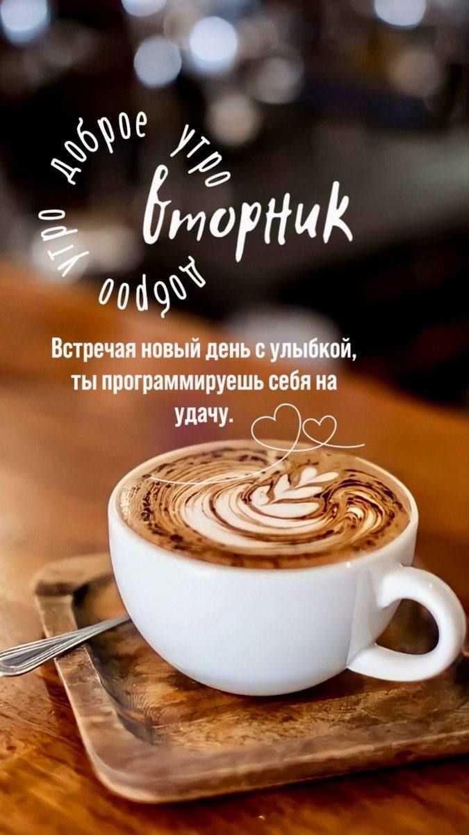 Доброе утро! Вторник. Встречая новый день с улыбкой, ты программируешь себя на удачу.