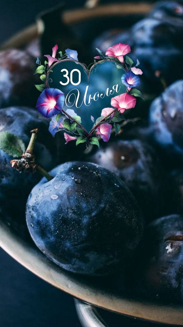 30 Июля