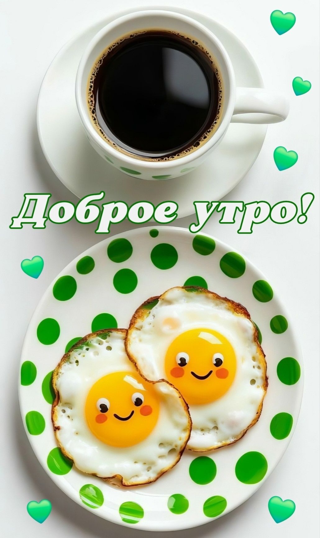 Доброе утро!