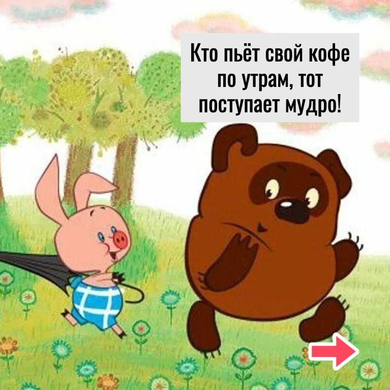 Кто пьёт свой кофе по утрам, тот поступает мудро!