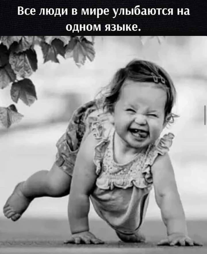 Все люди в мире улыбаются на одном языке.