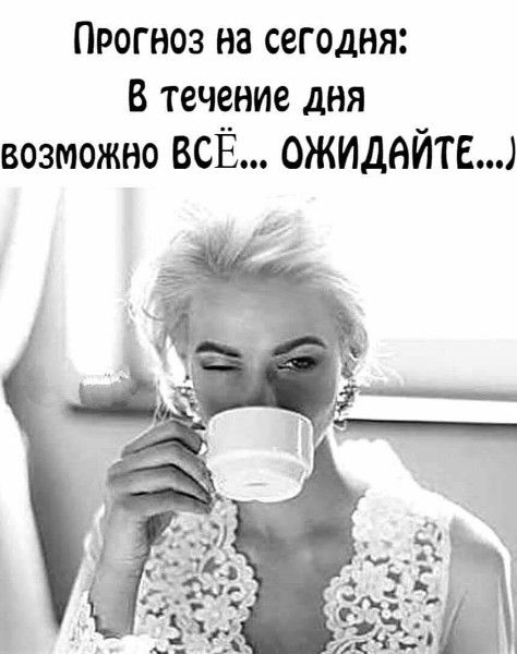 Прогноз на сегодня: В течение дня возможно ВСЁ... ОЖИДАЙТЕ...)