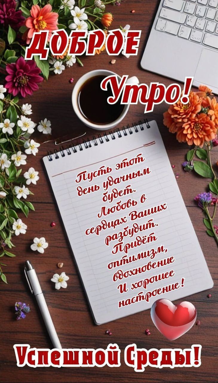 ДОБРОЕ Утро!
Пусть этот день удачным будет.
Любовь в сердцах Ваших разбудит.
Принесет оптимизм, вдохновение
И хорошее настроение!
Успешной Среды!