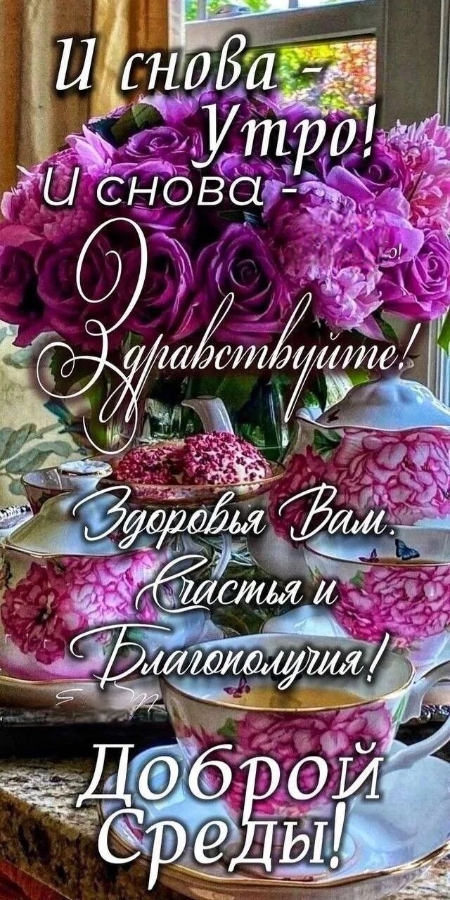 И снова Утро! И снова - Здравствуйте! Здоровья Вам. Счастья и Благополучия! Доброй Среды!