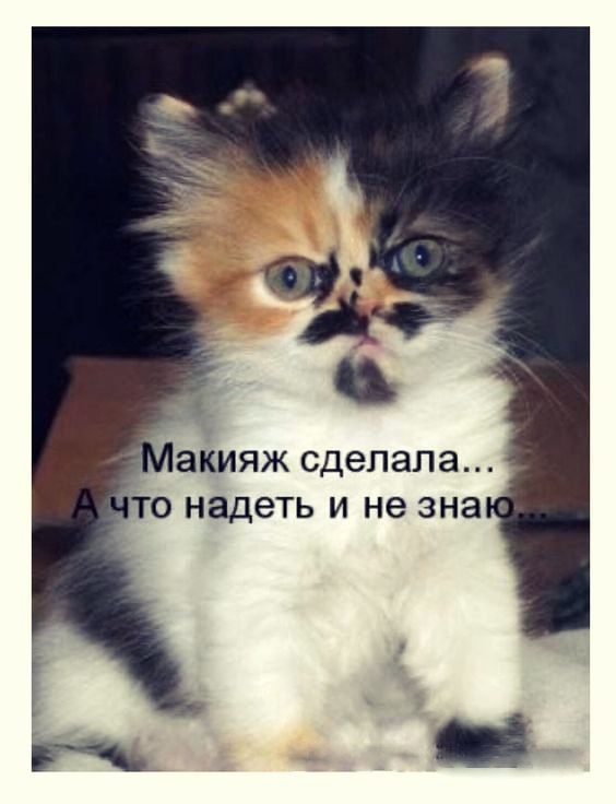 Макяж сделала... А что надеть и не знаю...