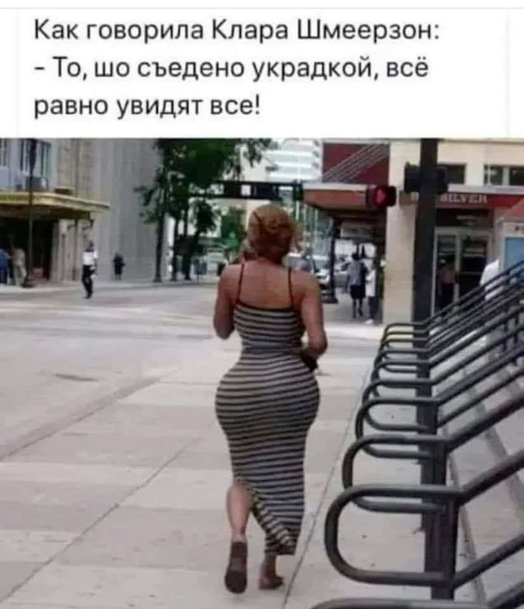 Как говорила Клара Шмеерзон: - То, шо съедено украдкой, всё равно увидят все!