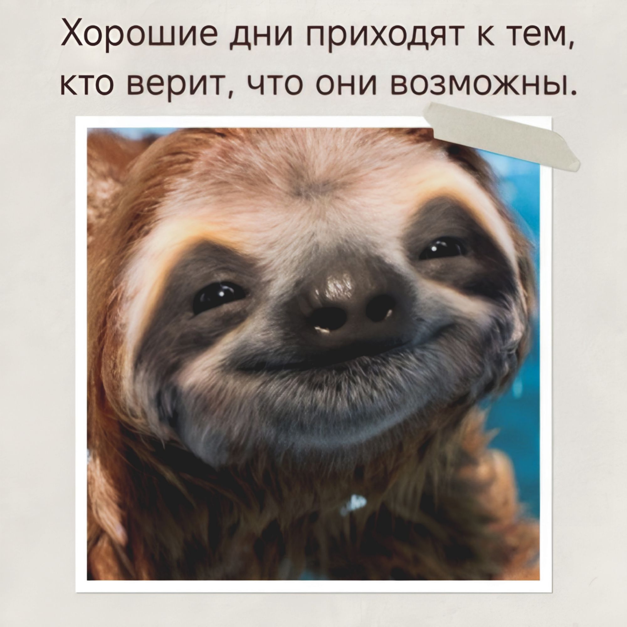 Хорошие дни приходят к тем, кто верит, что они возможны.