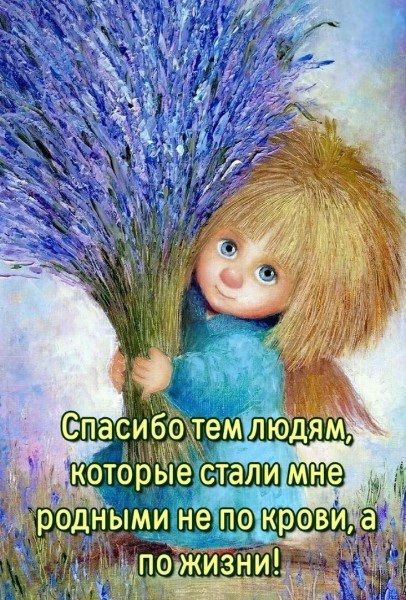 Спасибо тем людям, которые стали мне родными не по крови, а по жизни!