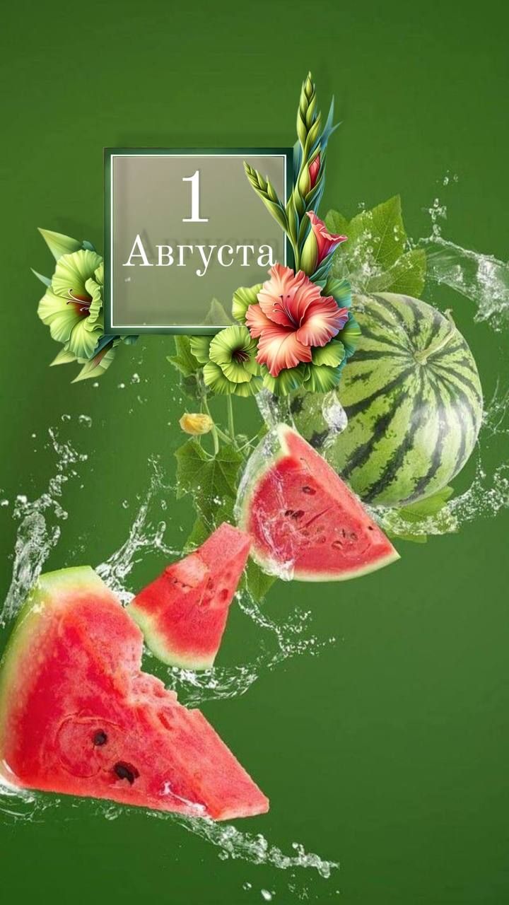 1 Августа