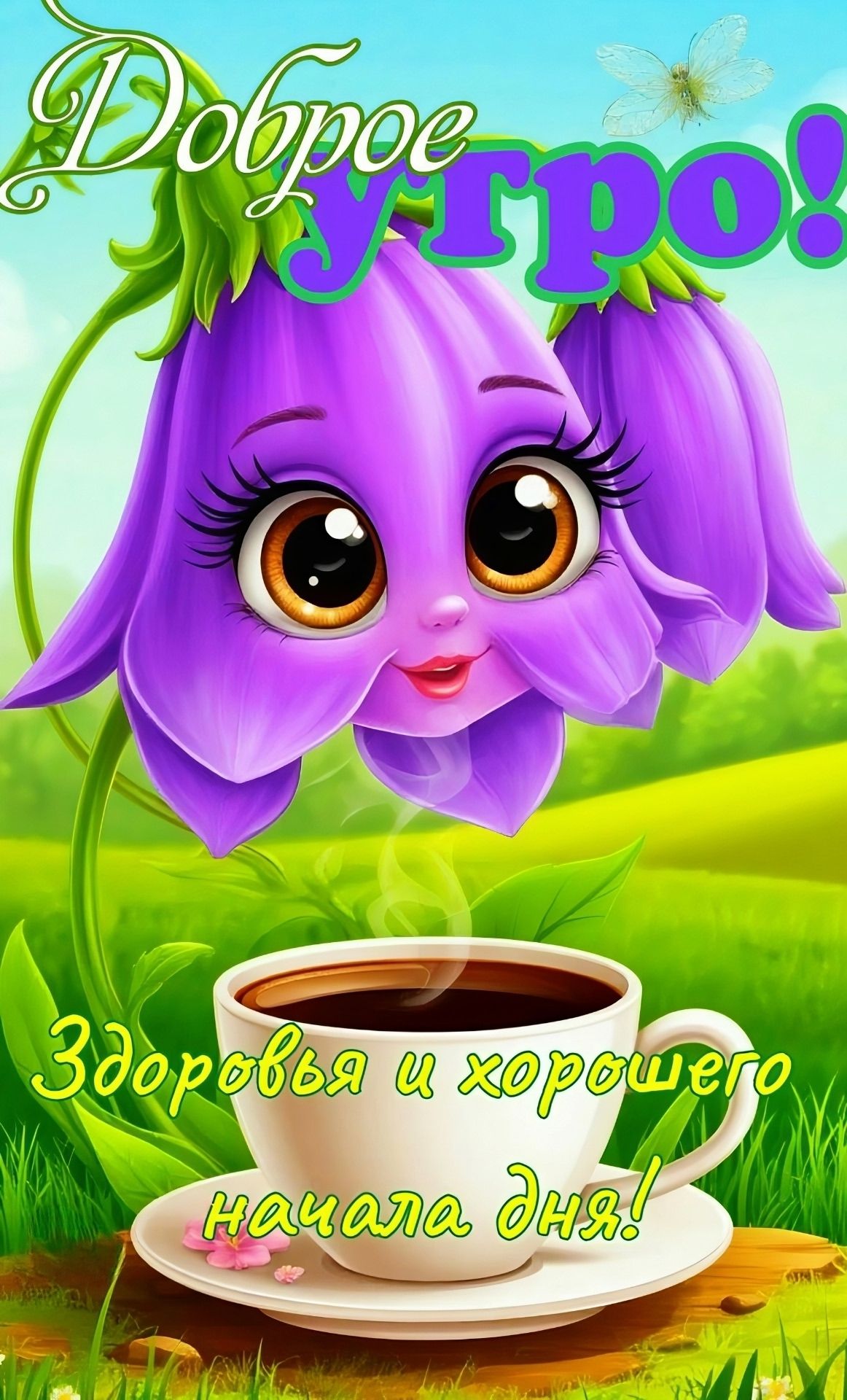 Доброе утро!
Здоровья и хорошего начала дня!