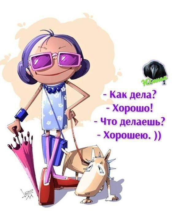 - Как дела?  
- Хорошо!  
- Что делаешь?  
- Хорошею. ))