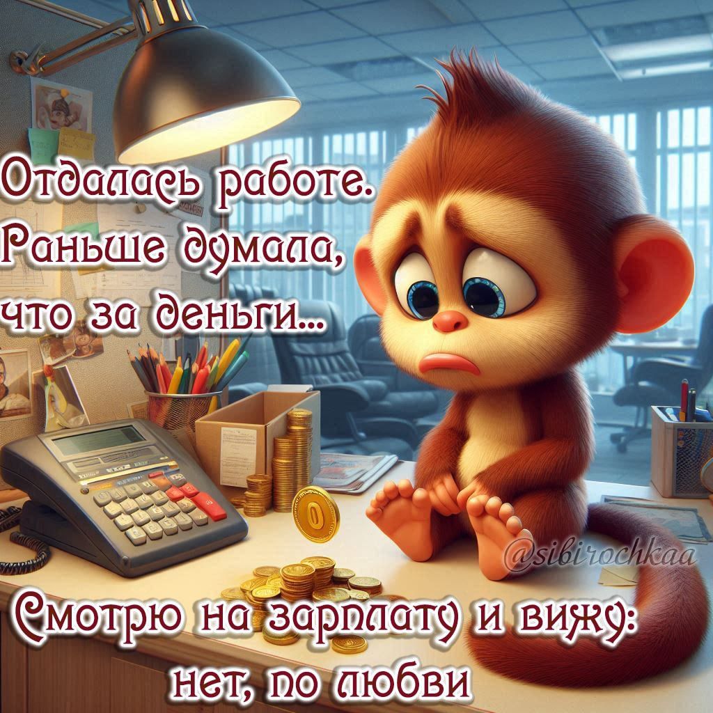 Отдалась работе. Раньше думала, что за деньги... Смотрю на зарплату и вижу: нет, по любви.