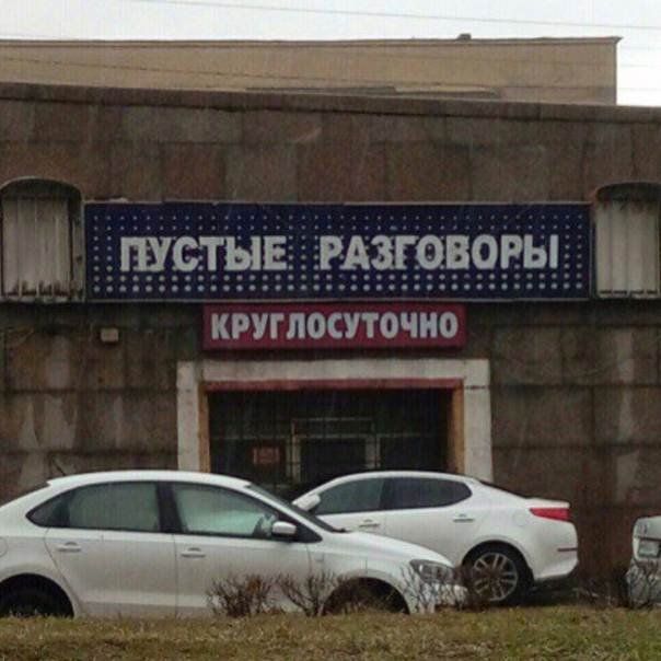 ПУСТЫЕ РАЗГОВОРЫ
КРУГЛОСУТОЧНО