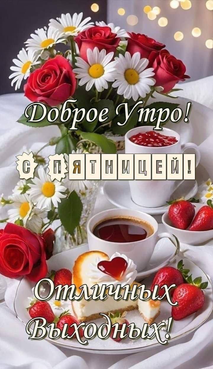 Доброе Утро! С Пятницей! Отличных Выходных!