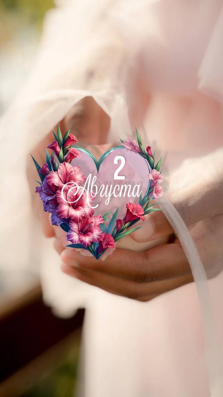 2 Августа