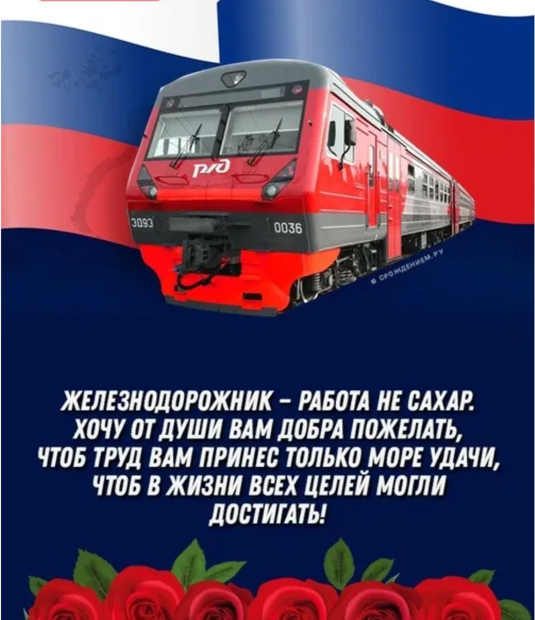ЖЕЛЕЗНОДОРОЖНИК – РАБОТА НЕ САХАР. ХОЧУ ОТ ДУШИ ВАМ ДОБРА ПОЖЕЛАТЬ, ЧТОБ ТРУД ВАМ ПРИНЕС ТОЛЬКО МОРЕ УДАЧИ, ЧТОБ В ЖИЗНИ ВСЕХ ЦЕЛЕЙ МОГИ ДОСТИГАТЬ!
