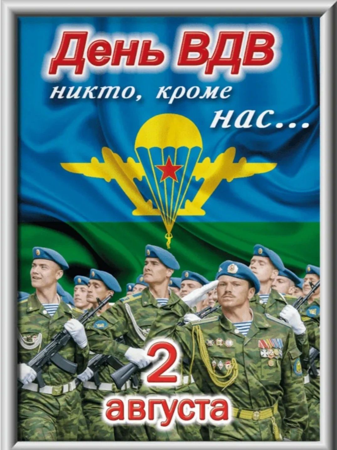 День ВДВ
никто, кроме
нас...
2 августа