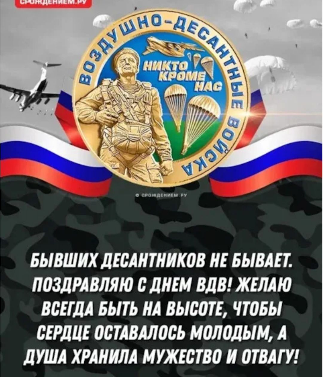 Бывших десантников не бывает. Поздравляю с днем ВДВ! Желаю всегда быть на высоте, чтобы сердце оставалось молодым, а душа хранила мужество и отвагу!