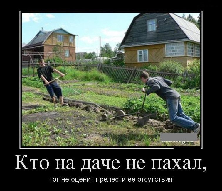 Кто на даче не пахал,
тот не оценит прелести ее отсутствия