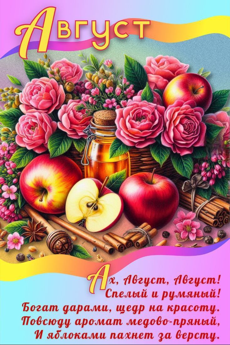 Ах, Август, Август! Спелый и румяный! Богат дарами, щедр на красоту. Повсюду аромат медово-пряный, И яблоками пахнет за версту.