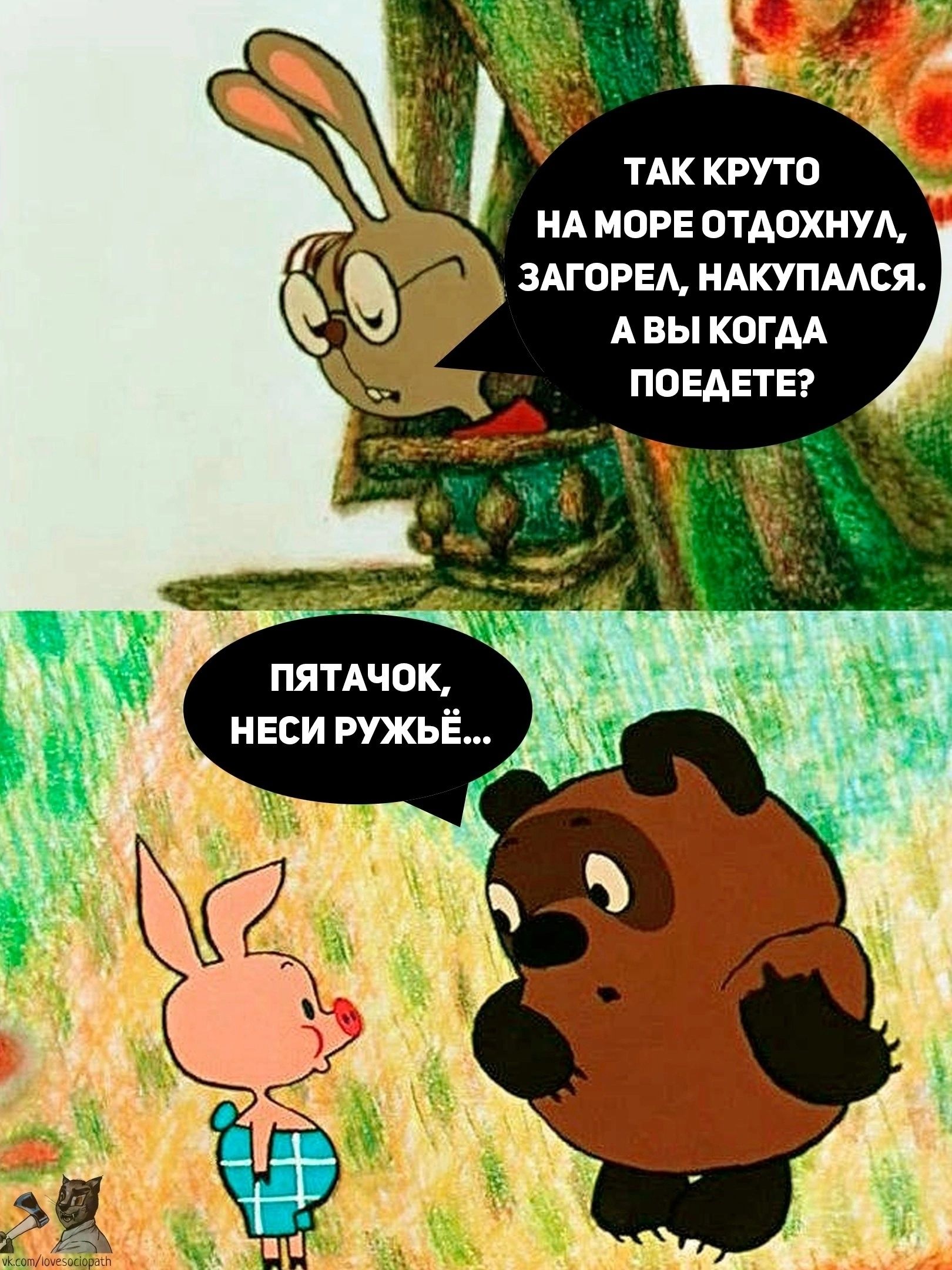 Так круто на море отдохнул, загорел, накупался. А вы когда поедете? Пятачок, неси ружьё...