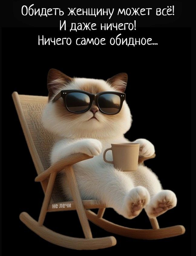 Обидеть женщину может всё! И даже ничего! Ничего самое обидное...