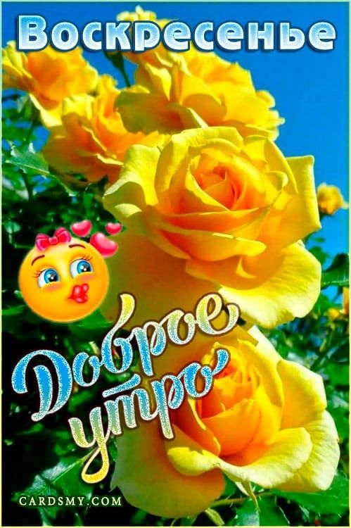 Воскресенье Доброе утро