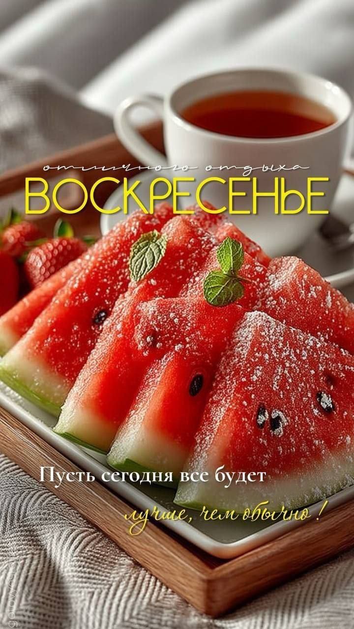 Пусть сегодня все будет лучше, чем обычно!
